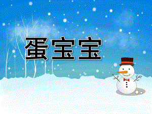 小班美术《蛋宝宝》PPT课件小班美术《蛋宝宝》PPT课件.ppt