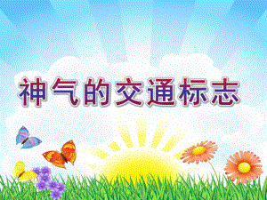大班社会活动《神气的交通标志》PPT课件教案大班社会活动《神气的交通标志》.ppt