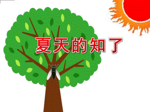 小班儿歌《夏天的知了》PPT课件教案夏天的知了.ppt
