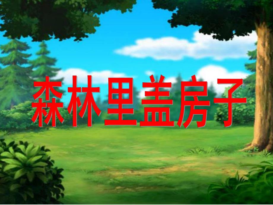 大班语言《森林里盖房子》PPT课件ppt课件.ppt_第1页