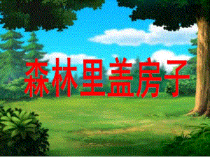 大班语言《森林里盖房子》PPT课件ppt课件.ppt