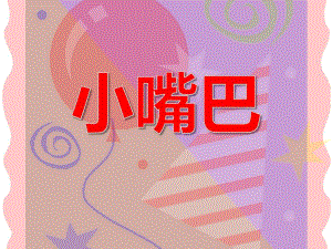 大班健康教育《小嘴巴》PPT课件大班健康教育《小嘴巴》PPT课件.ppt