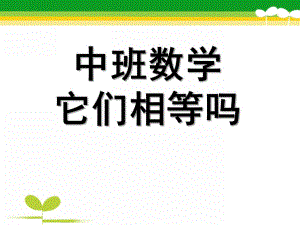 中班数学优质课《它们相等吗》PPT课件教案中班数学：它们相等吗.ppt