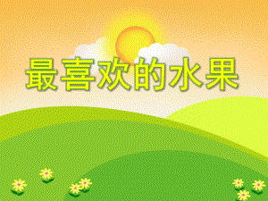 大班数学《最喜欢的水果》PPT课件大班数学《最喜欢的水果》PPT课件.ppt