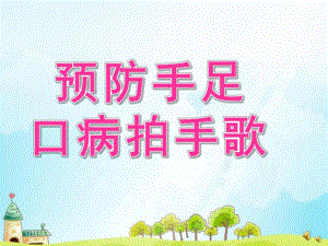 大班健康《预防手足口病拍手歌》PPT课件配音音乐PPT课件1.ppt