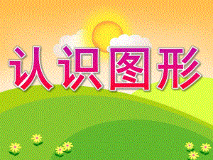 小班数学《认识图形》PPT课件教案PPT课件.ppt
