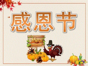 小班《感恩节》PPT课件教案PPT课件.ppt
