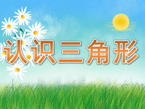小班《认识三角形》PPT课件教案PPT课件.ppt