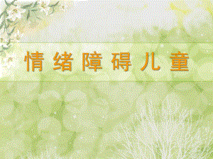 幼儿园情绪障碍儿童PPT课件情绪障碍儿童.ppt