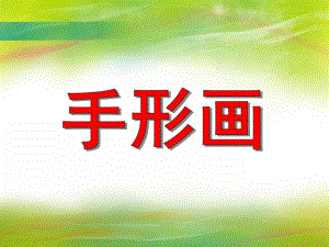 大班公开课美术《手形画》PPT课件大班公开课美术《手形画》PPT课件.ppt