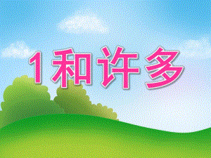 小班数学活动《1和许多》PPT课件教案PPT课件.ppt