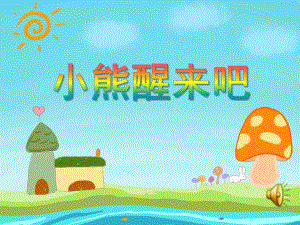 小班语言活动《小熊醒来吧》PPT课件教案PPT课件.ppt