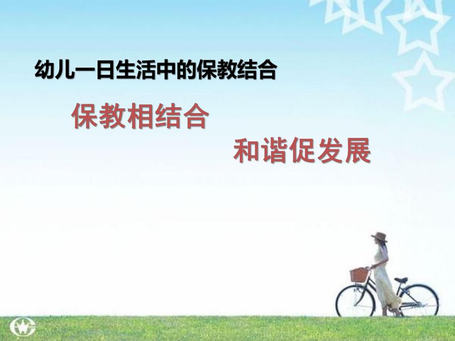 幼儿园一日活动的保教结合PPT课件幼儿园一日活动的保教结合.ppt_第1页