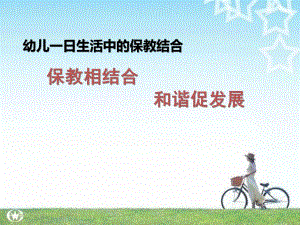 幼儿园一日活动的保教结合PPT课件幼儿园一日活动的保教结合.ppt