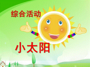 小班综合活动《小太阳》PPT课件小太阳.ppt