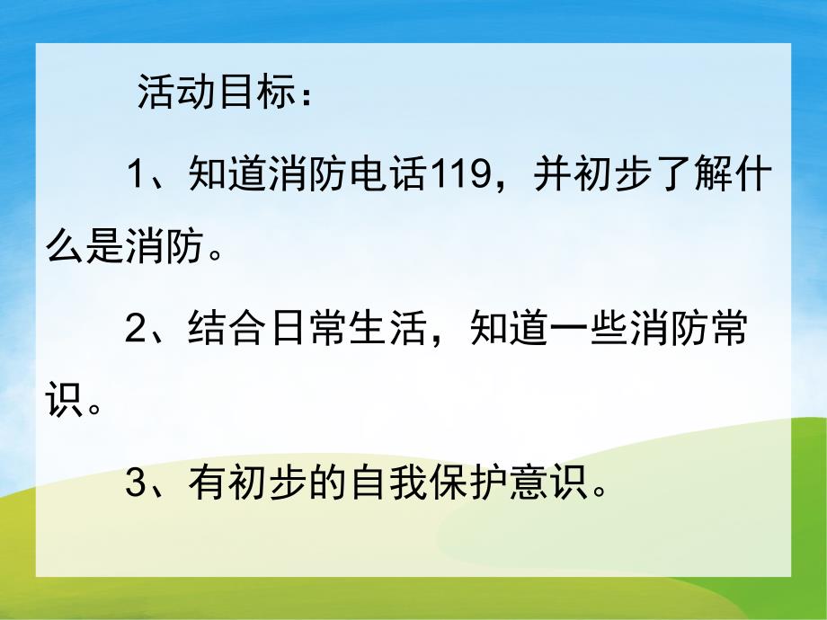 小班安全《我是小小消防员》PPT课件教案PPT课件.ppt_第2页