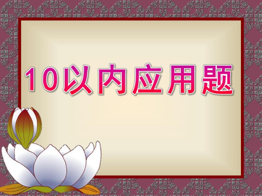 大班数学《10以内应用题》PPT课件幼儿园大班数学-----10以内应用题.ppt_第1页