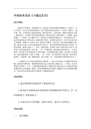 中班语言《小猫生日》PPT课件教案配乐教案和故事.doc