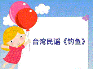 大班音乐《钓鱼歌》PPT课件教案大班歌唱《钓鱼歌》-课件.ppt