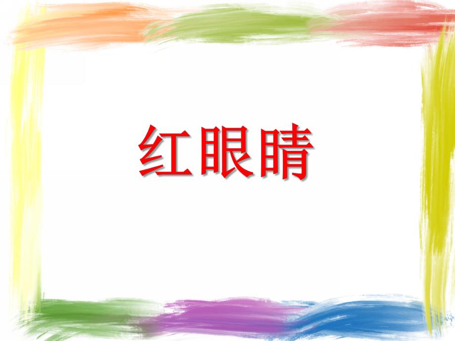 小班音乐《红眼睛》PPT课件教案PPT课件.ppt_第1页