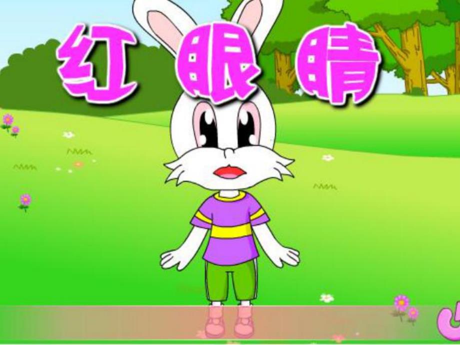 小班音乐《红眼睛》PPT课件教案PPT课件.ppt_第2页