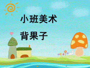 小班美术《背果子》PPT课件教案美术：背果子.ppt