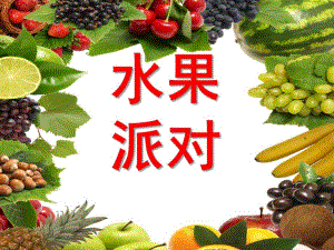 小班主题《水果派对》PPT课件教案水果派对.ppt