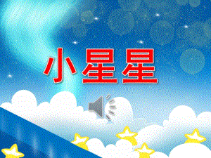 小班语言《小星星》PPT课件教案音频PPT课件.ppt