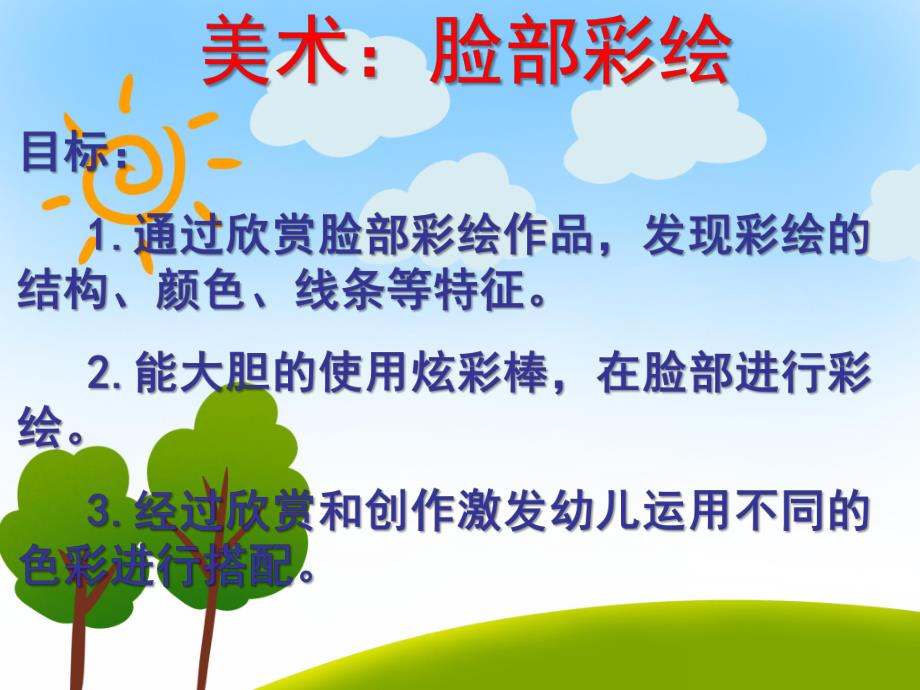 大班美术活动《脸部彩绘》PPT课件教案脸部彩绘.ppt_第2页