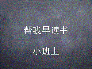 小班识字教学活动《帮我早读书》PPT课件教案帮我早读书.ppt