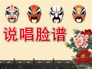 大班艺术《说唱脸谱》PPT课件教案.ppt