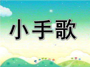 幼儿园《小手歌》PPT课件教案小手歌.ppt