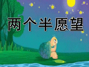 大班综合《两个半愿望》PPT课件教案大班综合《两个半愿望》微课件.ppt