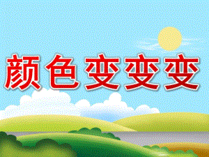 大班科学《颜色变变变》PPT课件教案PPT课件.ppt