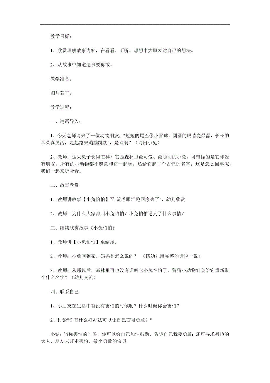 中班语言《小兔怕怕》PPT课件教案参考教案.docx_第1页