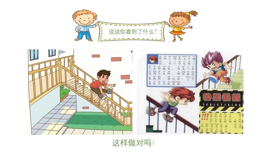 幼儿园安全教育《安安全全上下楼梯》PPT课件幼儿园安全教育《安安全全上下楼梯》PPT课件.ppt_第3页