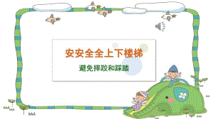 幼儿园安全教育《安安全全上下楼梯》PPT课件幼儿园安全教育《安安全全上下楼梯》PPT课件.ppt