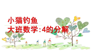 大班数学《4的分解小猫钓鱼》PPT课件大班数学4的分解课件——小猫钓鱼.ppt