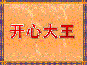 大班数学《开心大王》PPT课件幼儿园大班数学-----应用题.ppt