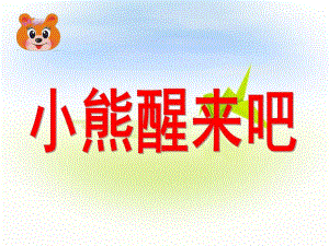 小班语言《小熊醒来吧》PPT课件教案配音ppt课件.ppt