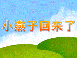 中班科学活动《小燕子回来了》PPT课件教案小燕子回来了.ppt