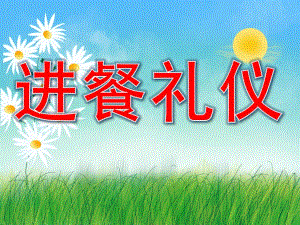 小班文明《进餐礼仪》PPT课件教案PPT课件.ppt