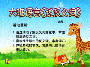 大班语言《说反义词》PPT课件教案PPT课件.ppt