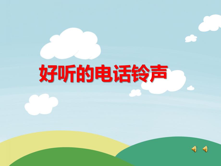 小班音乐游戏《好听的电话铃声》PPT课件教案PPT课件.ppt_第1页