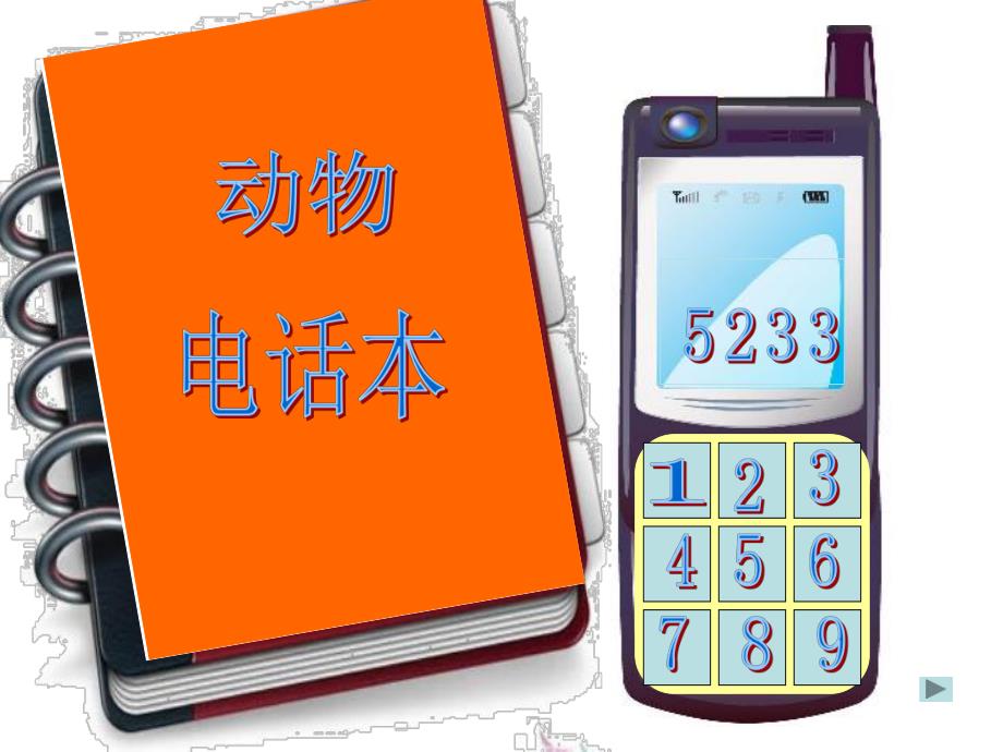小班音乐游戏《好听的电话铃声》PPT课件教案PPT课件.ppt_第2页