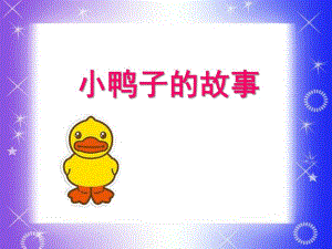 幼儿园《小鸭子的故事》PPT课件小鸭子的故事-小鸭子找朋友.ppt