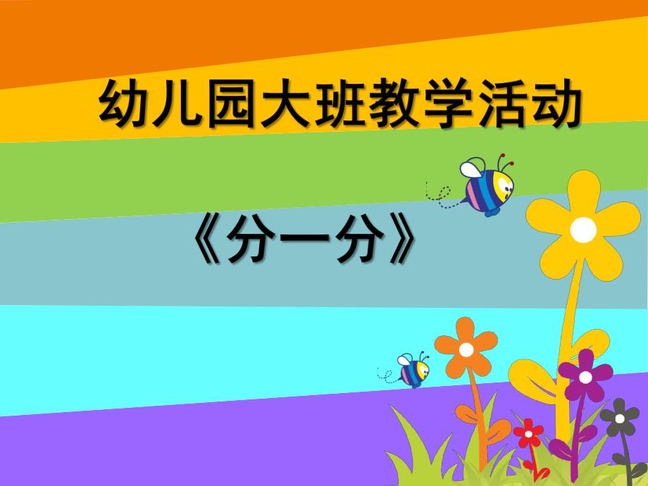 大班数学《分一分9的分合》PPT课件教案.ppt_第1页