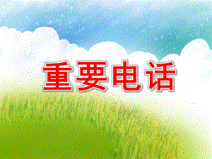 幼儿园故事《重要电话》PPT课件教案配音PPT课件.ppt