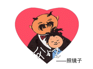 大班幽默阅读《父与子照镜子》PPT课件教案大班幽默阅读-父与子.ppt