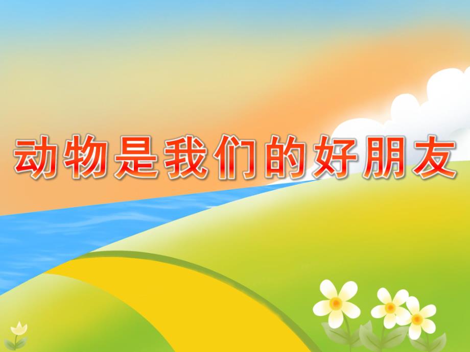 大班综合活动《动物是我们的好朋友》PPT课件教案大班综合课《动物是我们的好朋友》.1ppt.ppt_第1页